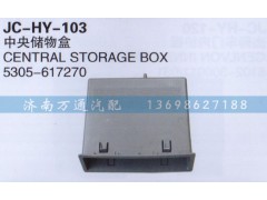 5305-617270,中央储物盒,济南沅昊汽车零部件有限公司