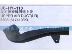 5305-617410/20,左右侧吹脚风道上段,济南沅昊汽车零部件有限公司
