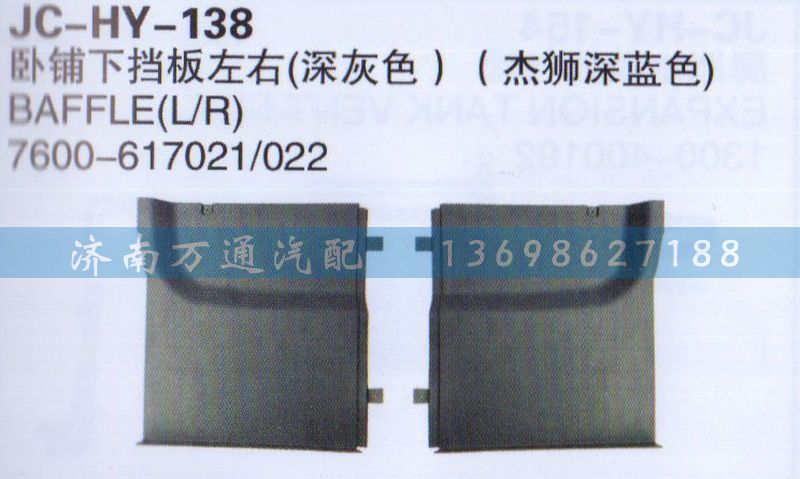 7600-617021/022,卧铺下挡板左右（深灰色）,济南沅昊汽车零部件有限公司