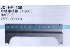 （H200）7600-300024,卧铺中挡板,济南沅昊汽车零部件有限公司
