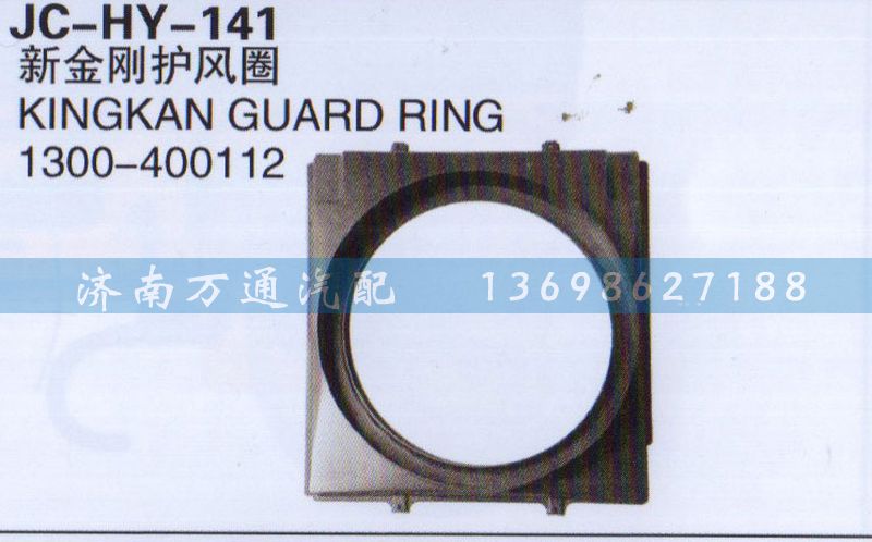 1300-400112,新金刚护风圈,济南沅昊汽车零部件有限公司