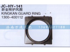 1300-400112,新金刚护风圈,济南沅昊汽车零部件有限公司
