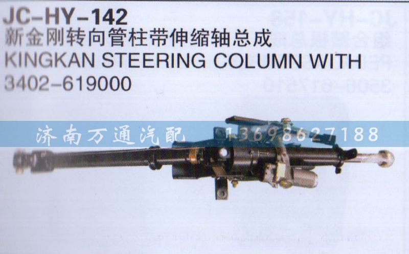 3402-619000,新金刚转向管柱带伸缩轴总成,济南沅昊汽车零部件有限公司