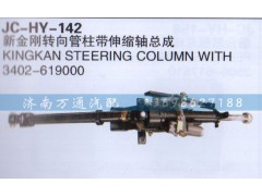 3402-619000,新金刚转向管柱带伸缩轴总成,济南沅昊汽车零部件有限公司