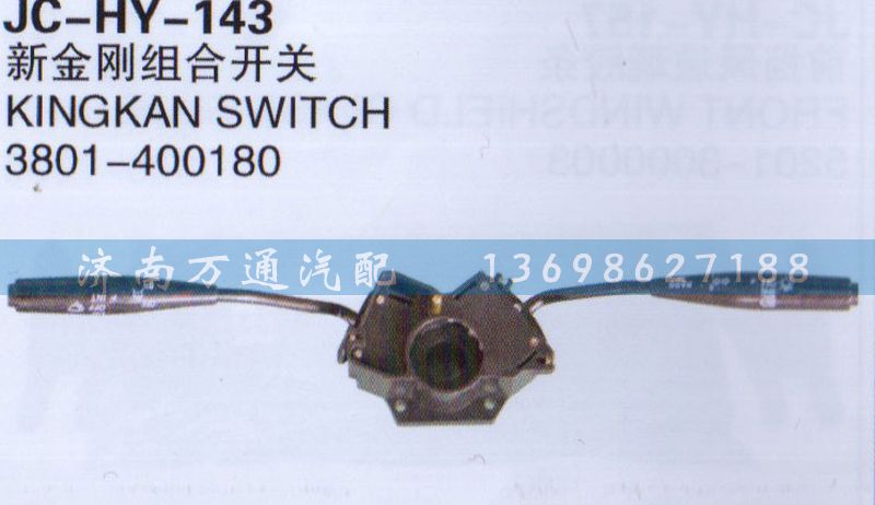 3801-400180,新金刚组合开关,济南沅昊汽车零部件有限公司