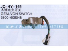 3800-605048,杰狮点火开关,济南沅昊汽车零部件有限公司
