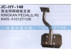 8405-510127/126,新金刚脚踏板支架,济南沅昊汽车零部件有限公司