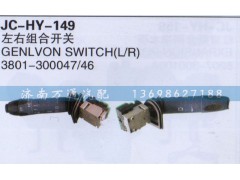 3801-300047/46,左右组合开关,济南沅昊汽车零部件有限公司