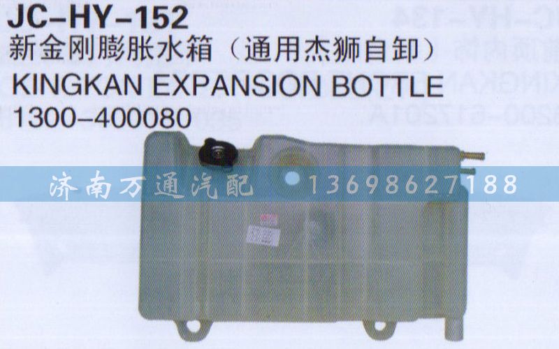 1300-400080,新金刚膨胀水箱,济南沅昊汽车零部件有限公司