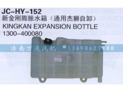 1300-400080,新金刚膨胀水箱,济南沅昊汽车零部件有限公司