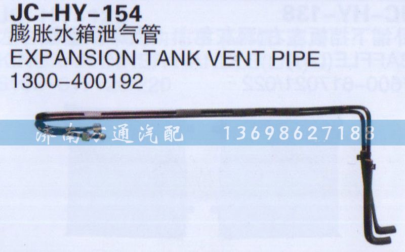 1300-400192,膨胀水箱泄气管,济南沅昊汽车零部件有限公司
