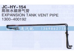 1300-400192,膨胀水箱泄气管,济南沅昊汽车零部件有限公司