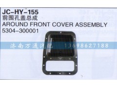 5304-300001,前围总盖总成,济南沅昊汽车零部件有限公司
