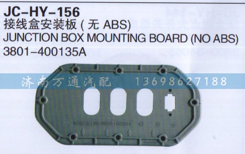 3801-400135A,接线盒安装板,济南沅昊汽车零部件有限公司