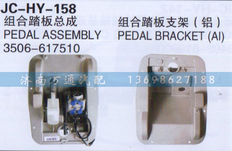 3506-617510,组合踏板总成,济南沅昊汽车零部件有限公司