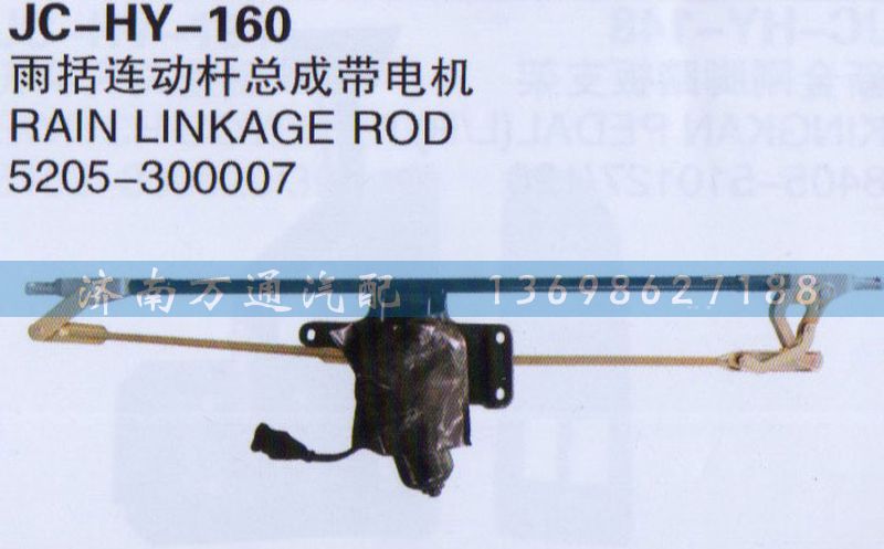 5205-30007,雨括连动杆总成带电机,济南沅昊汽车零部件有限公司
