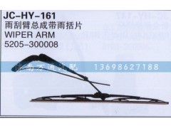 5205-300008,雨刮臂总成带雨括片,济南沅昊汽车零部件有限公司