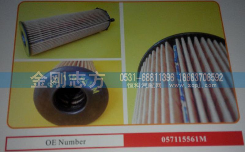 057115561M,滤芯,济南金刚志方商贸有限公司