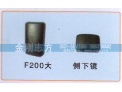 ,F2000侧下镜,济南金刚志方商贸有限公司