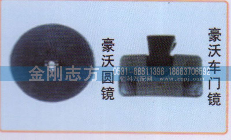,豪沃车门镜,济南金刚志方商贸有限公司
