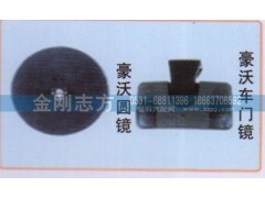,豪沃车门镜,济南金刚志方商贸有限公司
