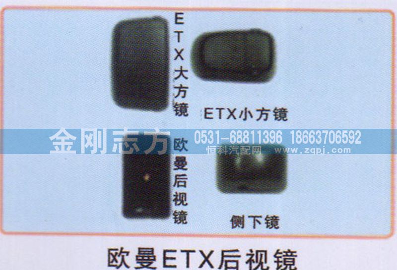 ,欧曼ETX后视镜,济南金刚志方商贸有限公司