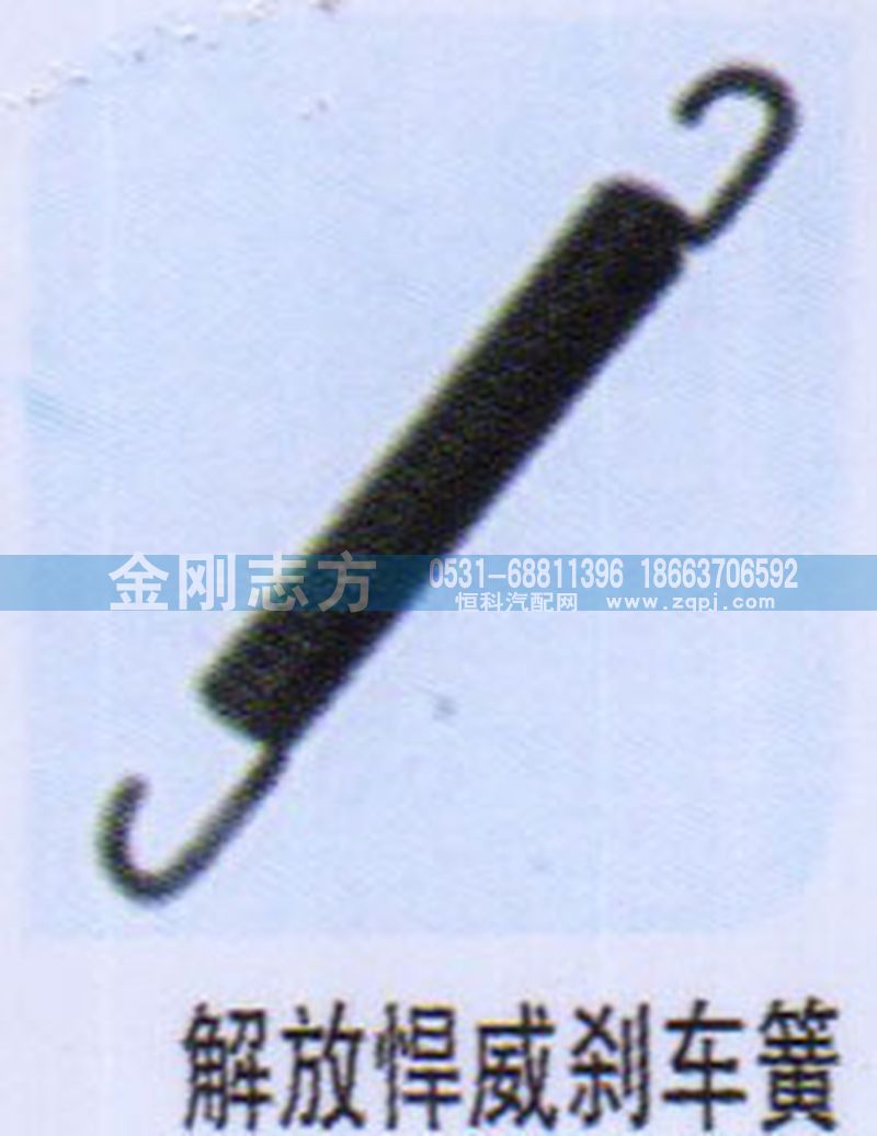 ,解放悍威刹车簧,济南金刚志方商贸有限公司