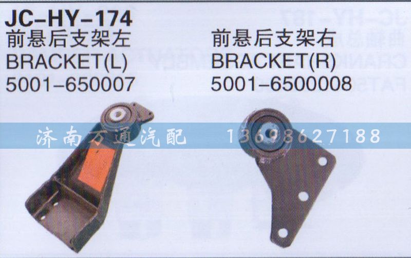 5001-650007/6500008,前悬后支架左/右,济南沅昊汽车零部件有限公司