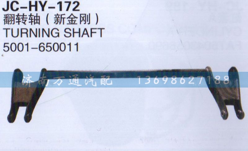 5001-650011,翻转轴,济南沅昊汽车零部件有限公司