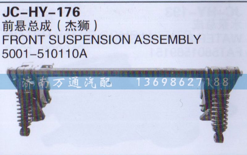 5001-510110A,前悬总成,济南沅昊汽车零部件有限公司