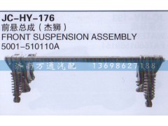 5001-510110A,前悬总成,济南沅昊汽车零部件有限公司