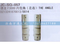 DZ13241870013/14,内包角（左右）,济南沅昊汽车零部件有限公司