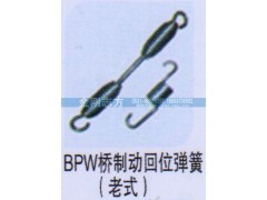 ,BPW桥制动回位弹簧（老式）,济南金刚志方商贸有限公司