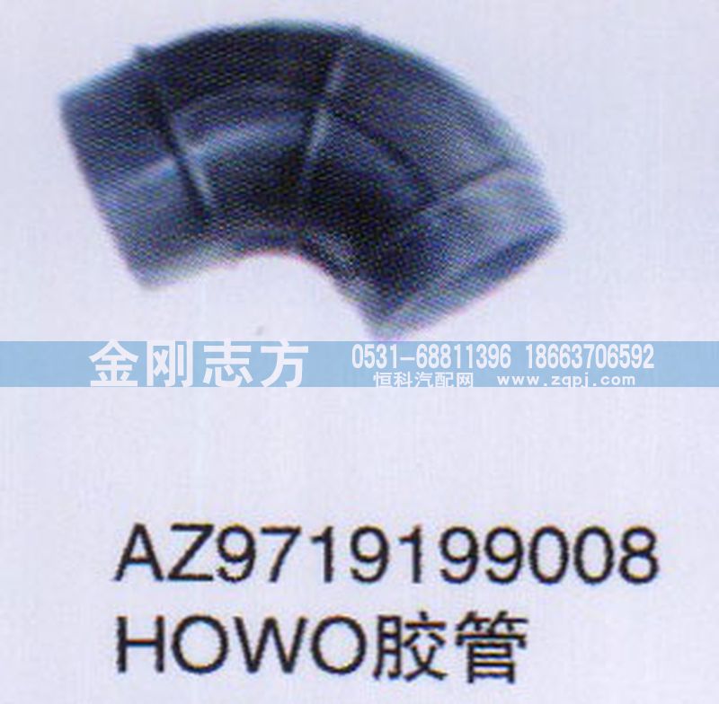 AZ9719199008,HOWO胶管,济南金刚志方商贸有限公司