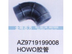 AZ9719199008,HOWO胶管,济南金刚志方商贸有限公司