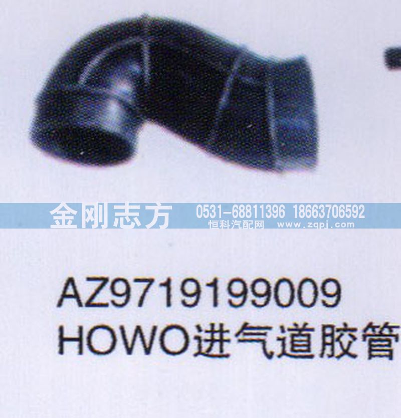 AZ9719199009,HOWO进气道胶管,济南金刚志方商贸有限公司