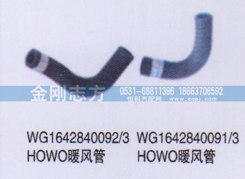 WG1642840092,HOWO暖风管,济南金刚志方商贸有限公司