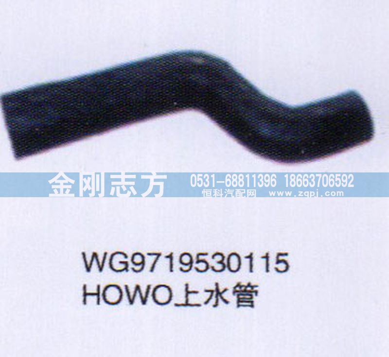 WG9719530115,HOWO上水管,济南金刚志方商贸有限公司