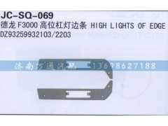 DZ93259932103/2203,高位杆灯边条,济南沅昊汽车零部件有限公司