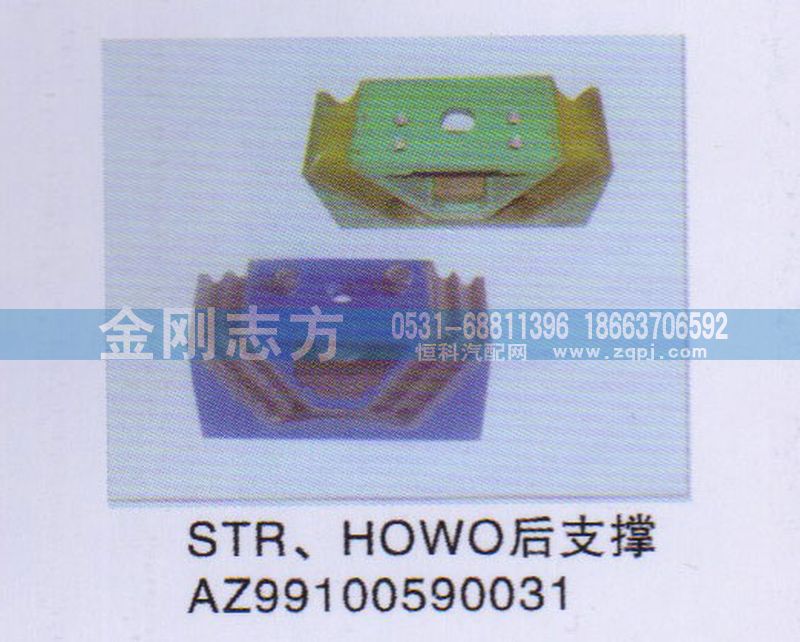 AZ99100590031,STR HOWO后支撑,济南金刚志方商贸有限公司