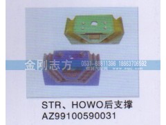 AZ99100590031,STR HOWO后支撑,济南金刚志方商贸有限公司