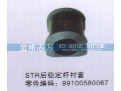 99100580067,STR后稳定杆衬套,济南金刚志方商贸有限公司