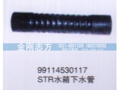 99114530117,STR水箱下水管,济南金刚志方商贸有限公司