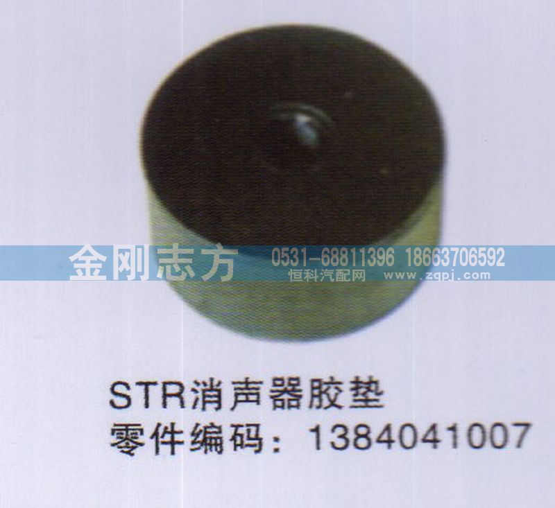1384041007,STR消声器胶垫,济南金刚志方商贸有限公司