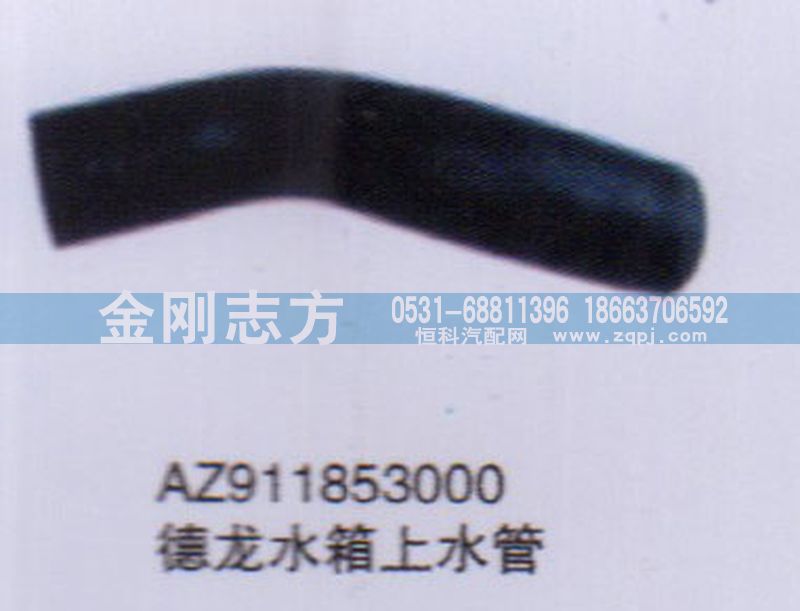 AZ911853000,德龙水箱上水管,济南金刚志方商贸有限公司