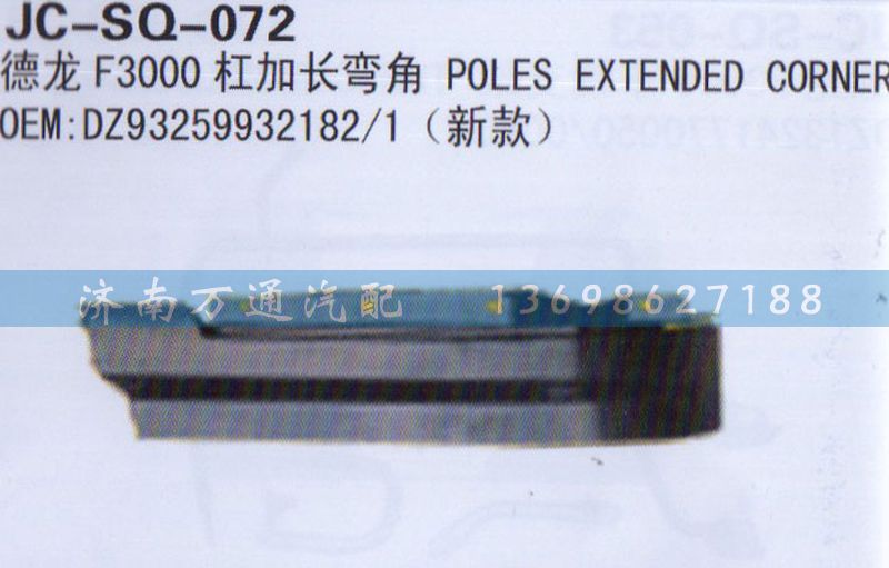 DZ93259932182/1,杠加长弯角,济南沅昊汽车零部件有限公司