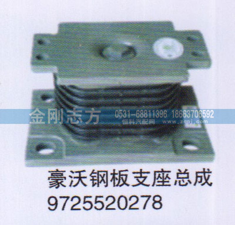 9725520278,豪沃钢板支座总成,济南金刚志方商贸有限公司