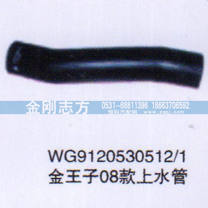 WG9120530212-1,金王子08款上水管,济南金刚志方商贸有限公司