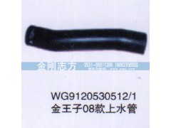 WG9120530212-1,金王子08款上水管,济南金刚志方商贸有限公司