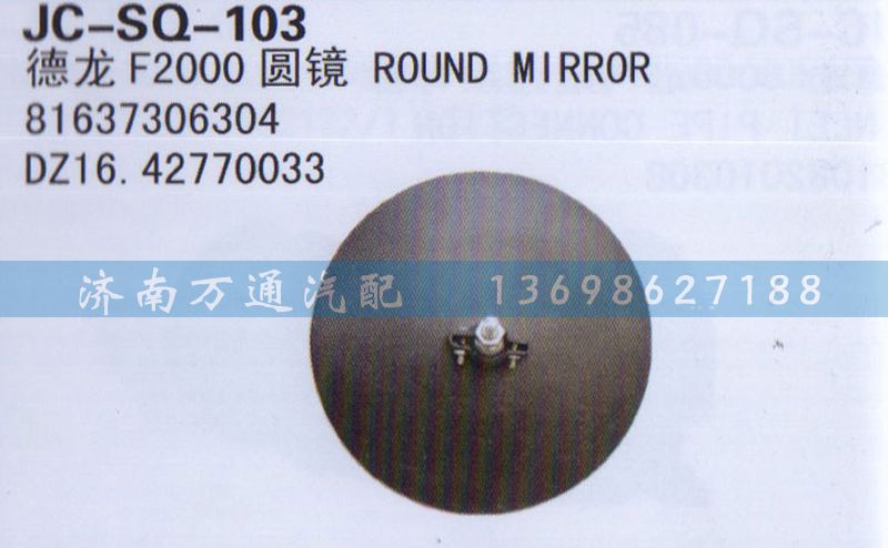 DZ16.42770033,圆镜,济南沅昊汽车零部件有限公司